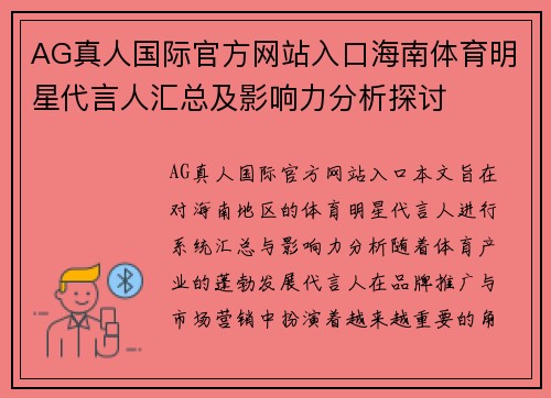AG真人国际官方网站入口海南体育明星代言人汇总及影响力分析探讨