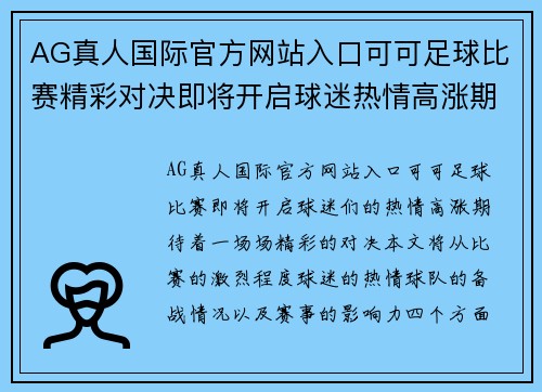AG真人国际官方网站入口可可足球比赛精彩对决即将开启球迷热情高涨期待精彩瞬间