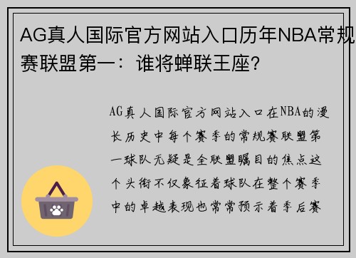AG真人国际官方网站入口历年NBA常规赛联盟第一：谁将蝉联王座？