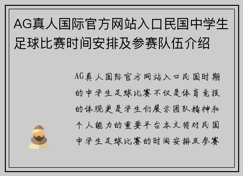 AG真人国际官方网站入口民国中学生足球比赛时间安排及参赛队伍介绍