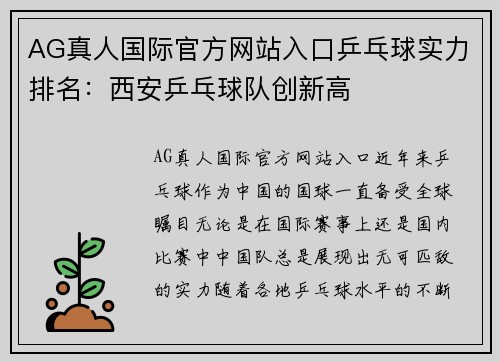 AG真人国际官方网站入口乒乓球实力排名：西安乒乓球队创新高