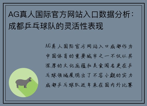 AG真人国际官方网站入口数据分析：成都乒乓球队的灵活性表现