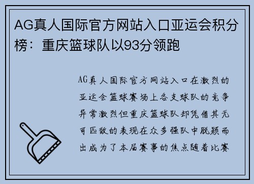 AG真人国际官方网站入口亚运会积分榜：重庆篮球队以93分领跑