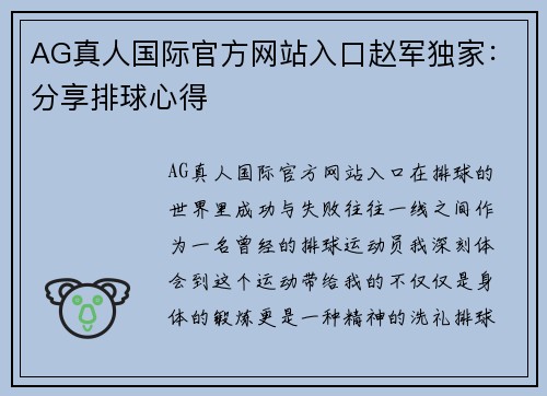 AG真人国际官方网站入口赵军独家：分享排球心得