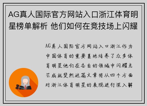 AG真人国际官方网站入口浙江体育明星榜单解析 他们如何在竞技场上闪耀光芒