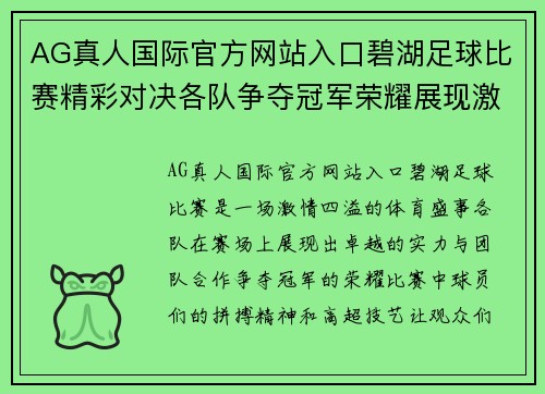 AG真人国际官方网站入口碧湖足球比赛精彩对决各队争夺冠军荣耀展现激情与实力