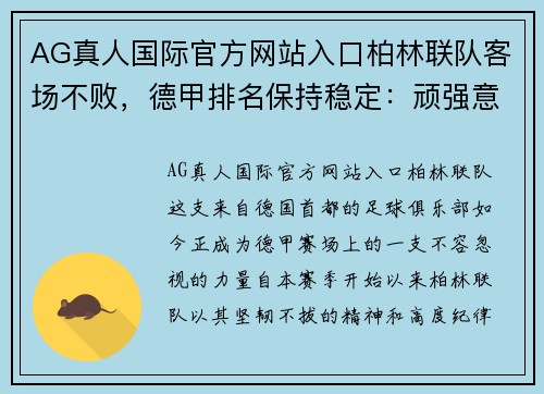AG真人国际官方网站入口柏林联队客场不败，德甲排名保持稳定：顽强意志造就传奇