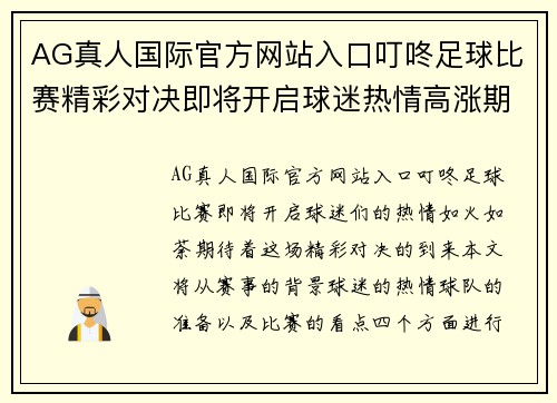 AG真人国际官方网站入口叮咚足球比赛精彩对决即将开启球迷热情高涨期待精彩瞬间