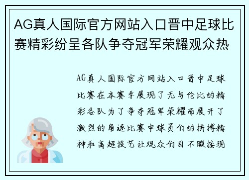 AG真人国际官方网站入口晋中足球比赛精彩纷呈各队争夺冠军荣耀观众热情高涨
