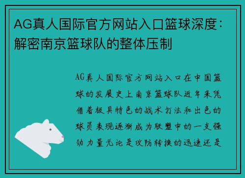 AG真人国际官方网站入口篮球深度：解密南京篮球队的整体压制