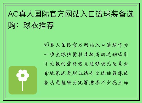 AG真人国际官方网站入口篮球装备选购：球衣推荐