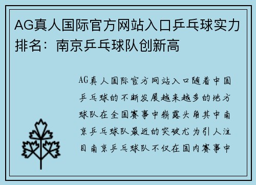 AG真人国际官方网站入口乒乓球实力排名：南京乒乓球队创新高