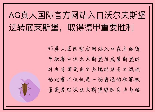 AG真人国际官方网站入口沃尔夫斯堡逆转底莱斯堡，取得德甲重要胜利