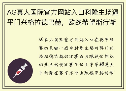 AG真人国际官方网站入口科隆主场逼平门兴格拉德巴赫，欧战希望渐行渐远