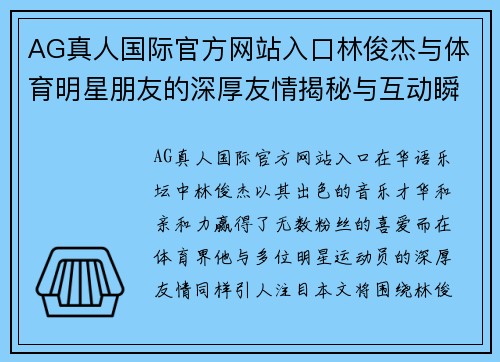 AG真人国际官方网站入口林俊杰与体育明星朋友的深厚友情揭秘与互动瞬间分享