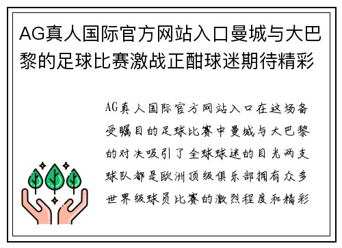 AG真人国际官方网站入口曼城与大巴黎的足球比赛激战正酣球迷期待精彩对决