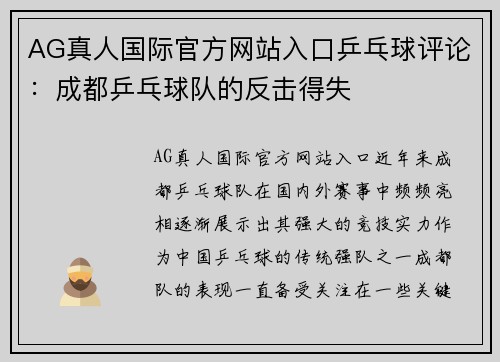 AG真人国际官方网站入口乒乓球评论：成都乒乓球队的反击得失