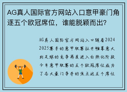 AG真人国际官方网站入口意甲豪门角逐五个欧冠席位，谁能脱颖而出？